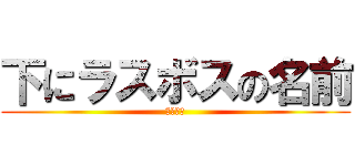 下にラスボスの名前 (最強の神)