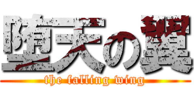 堕天の翼 (the falling wing)