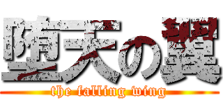 堕天の翼 (the falling wing)