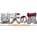 堕天の翼 (the falling wing)