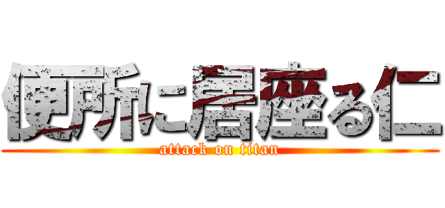 便所に居座る仁 (attack on titan)