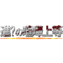 進擊の喧嘩上等 (attack on kenka zyoutou)