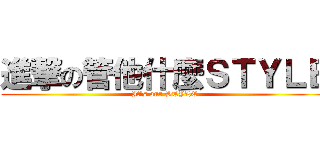 進撃の管他什麼ＳＴＹＬＥ (It\'s our STYLE)
