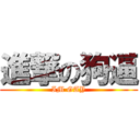 進撃の狗逼 (IM GAY)