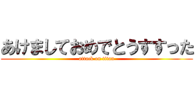 あけましておめでとうすすった (attack on titan)