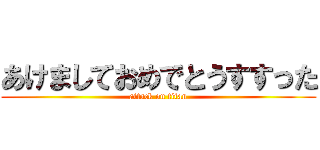 あけましておめでとうすすった (attack on titan)