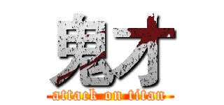 鬼才 (attack on titan)
