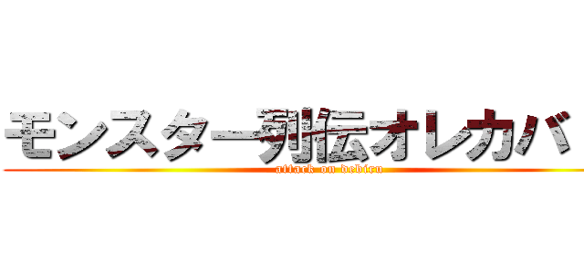 モンスター列伝オレカバトル (attack on debiru)