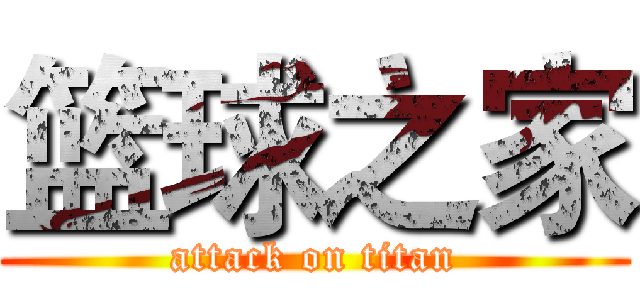 篮球之家 (attack on titan)