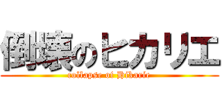 倒壊のヒカリエ (collapse of Hikarie)