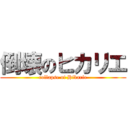 倒壊のヒカリエ (collapse of Hikarie)