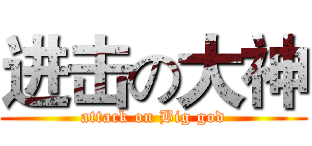 进击の大神 (attack on Big god)