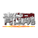 青団魂 (Blue Heart)