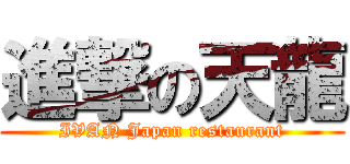 進撃の天龍 (IVAN Japan restaurant)