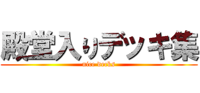殿堂入りデッキ集 (nice decks)