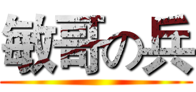 敏哥の兵 ()