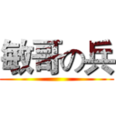 敏哥の兵 ()