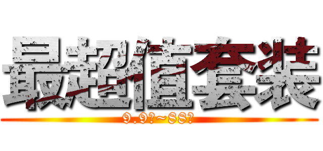 最超值套装 (9.9元~88元)