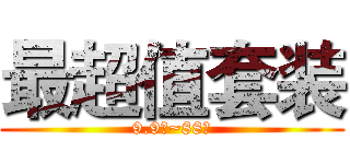 最超值套装 (9.9元~88元)