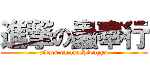 進撃の蟲奉行 (attack on mushibugyo)