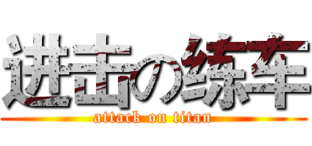 进击の练车 (attack on titan)