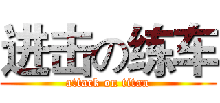 进击の练车 (attack on titan)