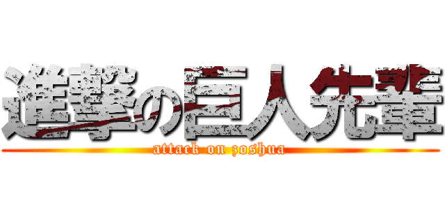 進撃の巨人先輩 (attack on zoshua)