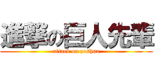 進撃の巨人先輩 (attack on zoshua)