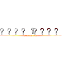 ？？？？１？？？？ (attack on titan)
