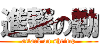 進撃の勳 (attack on shrimp)