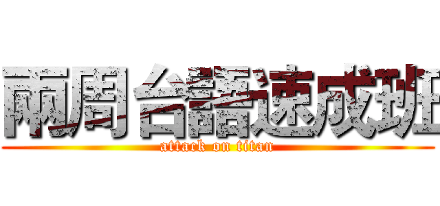 兩周台語速成班 (attack on titan)