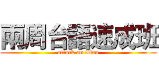 兩周台語速成班 (attack on titan)