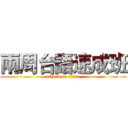 兩周台語速成班 (attack on titan)