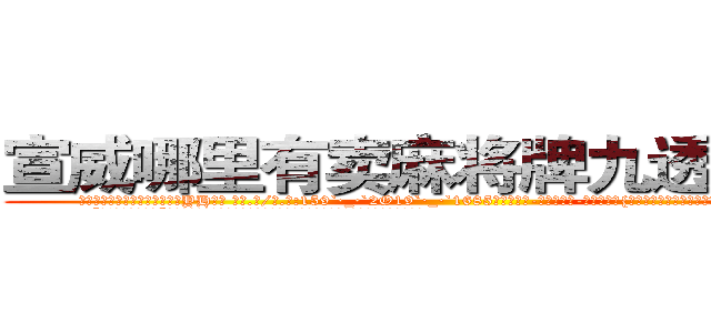 宣威哪里有卖麻将牌九透视眼镜 (宣威哪里有卖麻将牌九透视眼镜YH【█ 【电.话/威.信:159`·_·`2O19`·_·`1685】】【加微-信看最新产-品视频】？{顺着优美的弧线，最终凌星的双手抓住了大桥最边上的护栏。
  “喂!能爬上去吗?”凌星问道，她想让这个女人吃点苦头，不然她是不会知道花儿为什么这样红的。
  徐贤慧显然还处在震惊当中，刚刚这个男人那纵身一跳，跨过了普通人永远无法达到的高度，同时充分展现了一种叫艺术的跳跃，徐贤慧认为即使是世界第一的)
