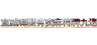 宣威哪里有卖麻将牌九透视眼镜 (宣威哪里有卖麻将牌九透视眼镜YH【█ 【电.话/威.信:159`·_·`2O19`·_·`1685】】【加微-信看最新产-品视频】？{顺着优美的弧线，最终凌星的双手抓住了大桥最边上的护栏。
  “喂!能爬上去吗?”凌星问道，她想让这个女人吃点苦头，不然她是不会知道花儿为什么这样红的。
  徐贤慧显然还处在震惊当中，刚刚这个男人那纵身一跳，跨过了普通人永远无法达到的高度，同时充分展现了一种叫艺术的跳跃，徐贤慧认为即使是世界第一的)