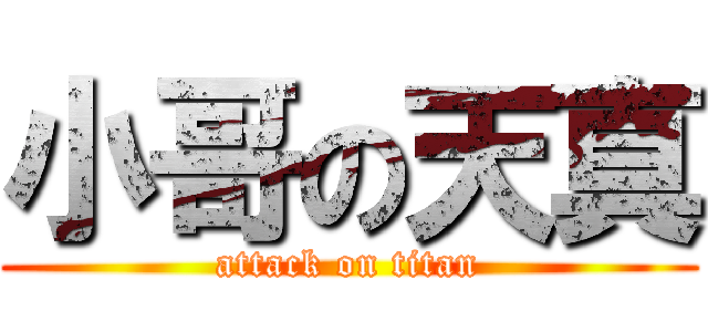 小哥の天真 (attack on titan)