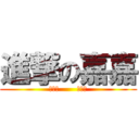 進撃の嘉嘉 (加油！       加油！)