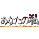 あなたの私 (Yours and Mine)