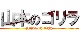 山本のゴリラ (attack on titan)