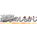 進撃のしもかじ (shimono x kazi)