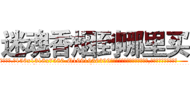 迷魂香烟到哪里买 (迷魂香烟到哪里买【电.话156x1318x7580-Q1991936399鑫宏药业】我们做的是长期生意,靠的是老客户长期支持
参考消息网2月20日报道 韩媒称，“剩女多、离婚率高的城市，房价一定会上涨。”这是中国经济学家金岩石2016年12月参加在上海举行的房地产相关论坛时说的话。
)