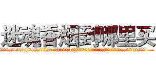 迷魂香烟到哪里买 (迷魂香烟到哪里买【电.话156x1318x7580-Q1991936399鑫宏药业】我们做的是长期生意,靠的是老客户长期支持
参考消息网2月20日报道 韩媒称，“剩女多、离婚率高的城市，房价一定会上涨。”这是中国经济学家金岩石2016年12月参加在上海举行的房地产相关论坛时说的话。
)