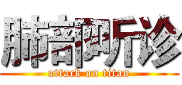 肺部听诊 (attack on titan)
