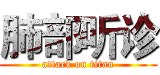 肺部听诊 (attack on titan)