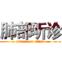 肺部听诊 (attack on titan)