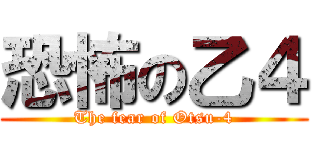 恐怖の乙４ (The fear of Otsu-4)