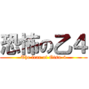 恐怖の乙４ (The fear of Otsu-4)