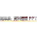 謝韋晨：資料整理 ＰＰＴ ()