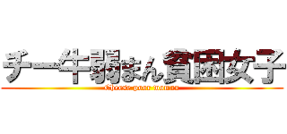 チー牛弱まん貧困女子 (Cheese poor woman)