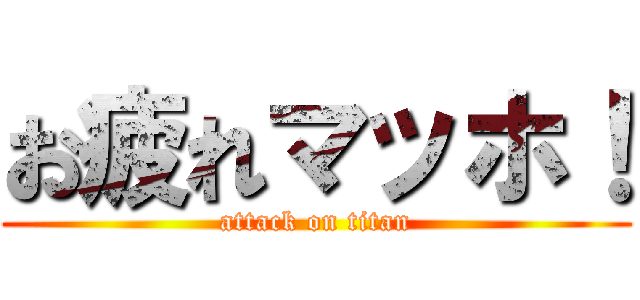 お疲れマッホ！ (attack on titan)